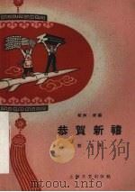 恭贺新喜 相声、滑稽 1959 PDF电子版封面 10078·0409 程里著