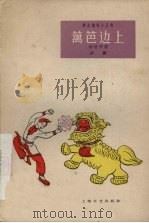 篱笆边上 沪剧 1962 PDF电子版封面 T10078·1913 徐林祥著