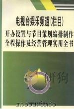 电视台娱乐频道  栏目  开办设置与节目策划编排制作全程操作及经营管理实用全书  4（ PDF版）
