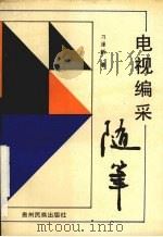 电视编采随笔 1992 PDF电子版封面 754120269X 刁泽新著