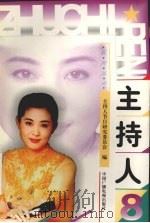 主持人系列丛书  第8辑（1998 PDF版）
