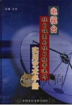电视台栏目设置与栏目经营运作实用艺术手册 第1卷 PDF电子版封面 7884133598 王东主编