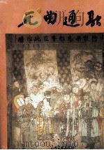 元曲通融 下 1999 PDF电子版封面 7805983100 张月中主编