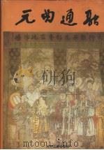 元曲通融 上 1999 PDF电子版封面 7805983100 张月中主编