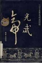 光武帝 二十五集电视连续剧 1995 PDF电子版封面 7104007318 周振伟编著