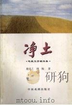 净土 电视文学剧本集 1997 PDF电子版封面 7104008489 鹿说之,理梅著
