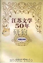 江苏文学五十年  戏剧文学卷  上（1999 PDF版）