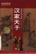 汉家天子  电视连续剧   1998  PDF电子版封面  7504331201  刘成浩，淘沙著 