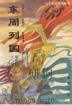 东周列国 上 春秋篇 六十集电视连续剧 1996 PDF电子版封面 7805206473 王培公,郭启宏,欧阳逸冰合著