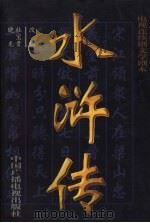水浒传  电视连续剧文学剧本（1999 PDF版）