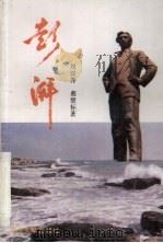 彭湃 六集电视连续剧文学剧本 1992 PDF电子版封面 7306005995 刘汉升,蔡楚标著