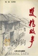 双桥故事 1995 PDF电子版封面 7539907673 张弦,方洪友著