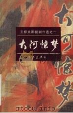 大河惊梦 王梓夫影视剧作选之一 1998 PDF电子版封面 7506315386 王梓夫著