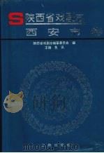 陕西省戏剧志·西安市卷 1998 PDF电子版封面 7806282041 鱼讯主编
