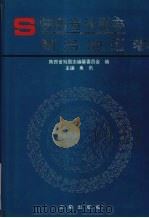 陕西省戏剧志  商洛地区卷（1997 PDF版）