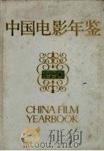 中国电影年鉴 1990 1992 PDF电子版封面 7106005827 中国电影家协会,广播电影电视部电影事业管理局编纂