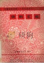 安徽省向建国三十周年献演节目调演资料汇编   1979  PDF电子版封面    安徽省文化局编 