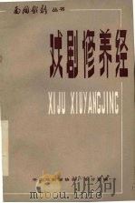 戏剧修养经 PDF电子版封面 中国戏剧家协会广东分会编