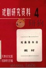 戏剧研究资料  第4辑  戏曲基本功教材  征求意见稿   1982  PDF电子版封面    张国贤，裔昆辉编著 