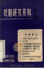 戏剧研究资料 第2辑 PDF电子版封面 天津市文化局戏剧研究室编
