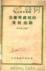 苏维埃戏剧的发展道路 1956 PDF电子版封面 阿尔彼尔斯著