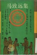 马致远集（ PDF版）