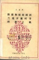 陈赓和娃娃剧团兰花开放时节理想之帆  儿童剧  5（1983 PDF版）
