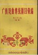 广西戏曲传统剧目汇编 第23集 桂剧 1963 PDF电子版封面 广西僮族自治区戏曲工作室编
