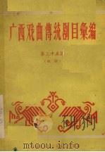 广西戏曲传统剧目汇编 35 邕剧 1961 PDF电子版封面 广西僮族自治区文化局戏曲工作室编