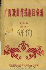 广西戏曲传统剧目汇编 第2集 桂剧 1960 PDF电子版封面 广西僮族自治区戏曲工作室编