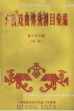 广西戏曲传统剧目汇编 37 邕剧 1961 PDF电子版封面 广西僮族自治区文化局戏曲工作室编
