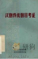 纪念武汉汉剧院建院二十周年资料之三  汉剧传统剧目考证（ PDF版）