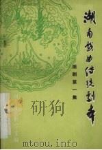 湖南戏曲传统剧本湘剧一 1980 PDF电子版封面 湖南戏曲工作室著