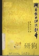 湖南戏曲传统剧本  总第15集  辰河戏第5集（1981 PDF版）