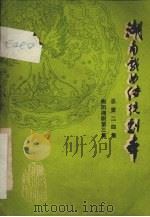 湖南戏曲传统剧本 总第二四集 衡阳湘剧第三集 1982 PDF电子版封面 湖南省戏曲研究所主编