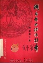 湖南戏曲传统剧本 湘剧第三集 1980 PDF电子版封面 湖南省戏曲工作室主编