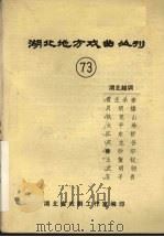 湖北地方戏曲丛刊  七十三  湖北越调（1985 PDF版）
