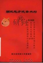 湖北地方戏曲丛刊 六十七 湖北越调 1984 PDF电子版封面 湖北省戏剧工作室编