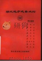 湖北地方戏曲丛刊 六十八 湖北越调 1984 PDF电子版封面 湖北省戏剧工作室编