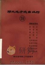湖北地方戏曲丛刊 五十九 黄梅采茶戏 1983 PDF电子版封面 湖北省戏剧工作室编