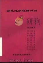湖北地方戏曲丛刊  四十六  湖北越调（1982 PDF版）