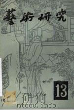 艺术研究  第13辑（1991 PDF版）