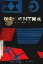 探索性戏剧面面观 1986.3 PDF电子版封面 温玉杰,聂海风著