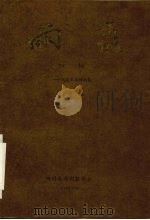 雨露:戏剧艺术理论集 1993 PDF电子版封面 赵素春著
