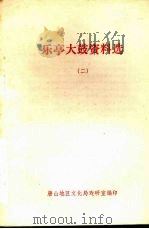 乐亭大鼓资料选  2   1982  PDF电子版封面    唐山地区文化局戏研室编 