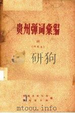 贵州弹词汇编 1960 PDF电子版封面 贵州省文化局,贵州省文联编