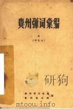 贵州弹词汇编 6 研究本 1960 PDF电子版封面 贵州省文化局,贵州省文联编