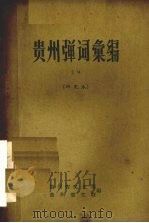 贵州弹词汇编 研究本 19 PDF电子版封面 贵州省文化局,贵州省文联编