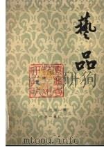 艺品  1985年  第1辑  总第1辑（ PDF版）