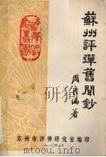 苏州评弹旧闻钞（1980 PDF版）